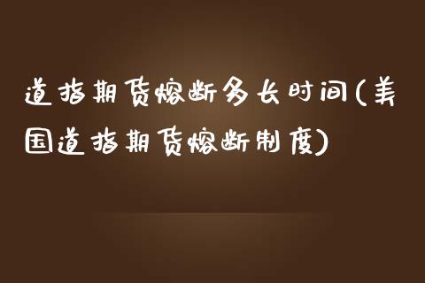 道指期货熔断多长时间(美国道指期货熔断制度)