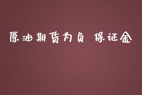 原油期货为负 保证金