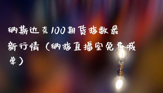 纳斯达克100期货指数最新行情（纳指直播室免费喊单）