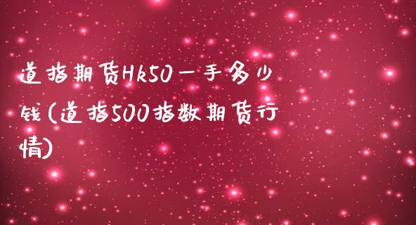 道指期货Hk50一手多少钱(道指500指数期货行情)