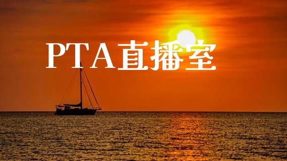 PTA直播室