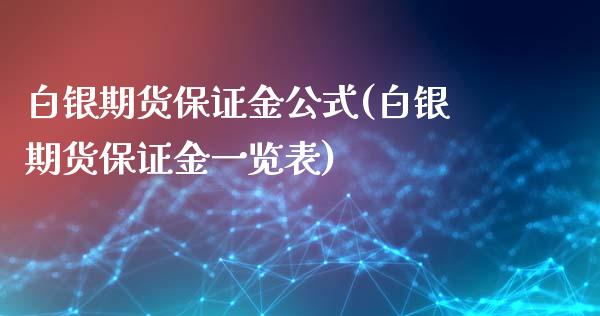 白银期货保证金公式(白银期货保证金一览表)