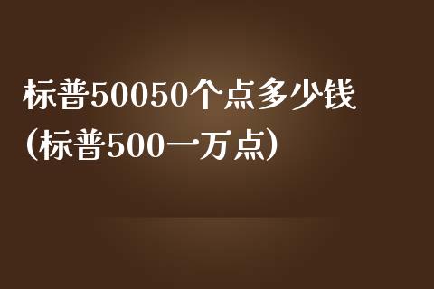 标普50050个点多少钱(标普500一万点)