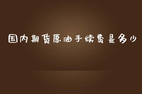 国内期货原油手续费是多少