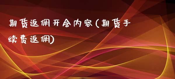 期货返佣开会内容(期货手续费返佣)