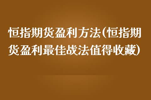 恒指期货盈利方法(恒指期货盈利最佳战法值得收藏)