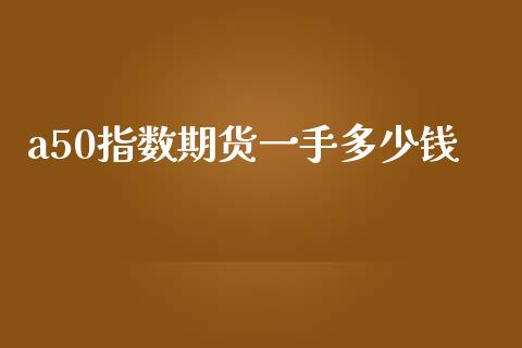 a50指数期货一手多少钱