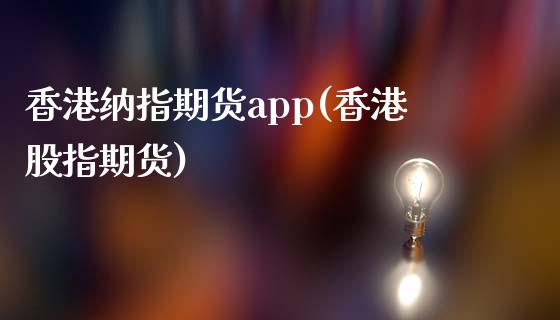 香港纳指期货app(香港股指期货)