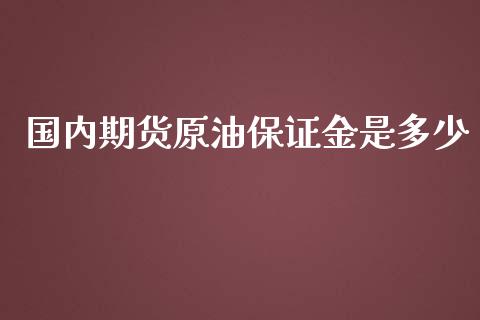 国内期货原油保证金是多少