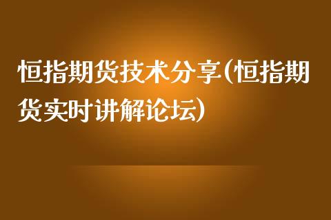 恒指期货技术分享(恒指期货实时讲解论坛)