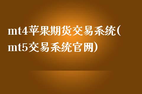 mt4苹果期货交易系统(mt5交易系统官网)