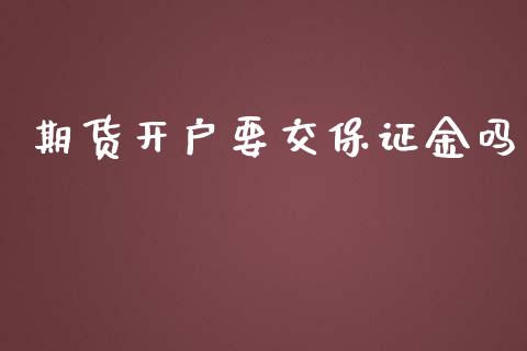 期货开户要交保证金吗