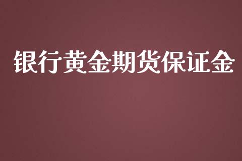 银行黄金期货保证金