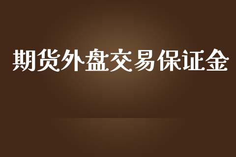 期货外盘交易保证金