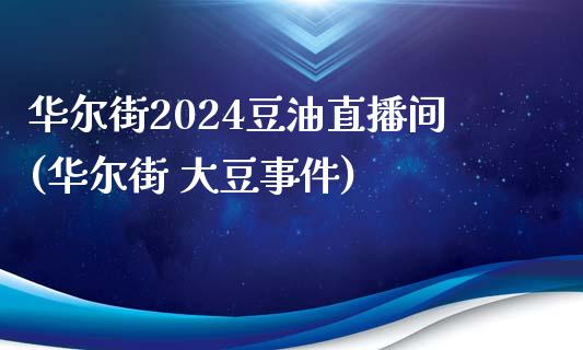 华尔街2024豆油直播间(华尔街 大豆事件)