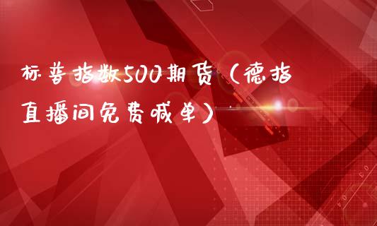 标普指数500期货（德指直播间免费喊单）