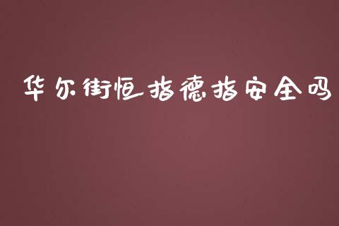 华尔街恒指德指安全吗