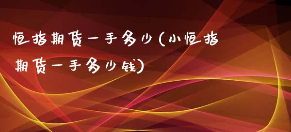 恒指期货一手多少(小恒指期货一手多少钱)