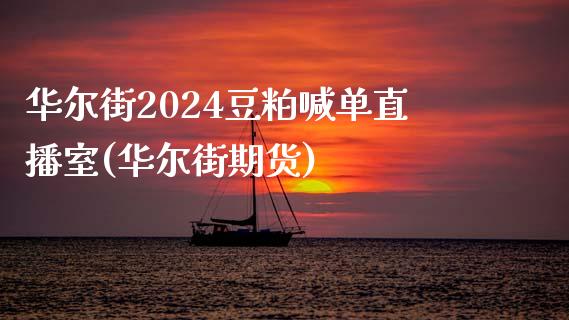 华尔街2024豆粕喊单直播室(华尔街期货)