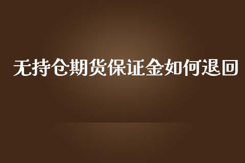 无持仓期货保证金如何退回