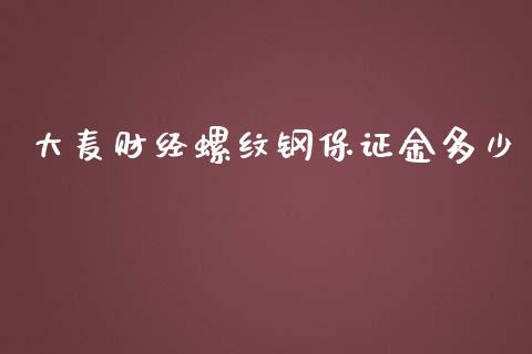 大麦财经螺纹钢保证金多少