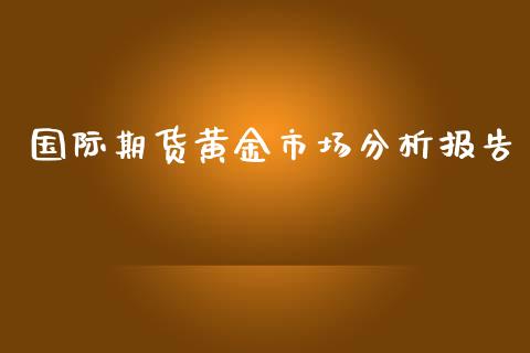 国际期货黄金市场分析报告