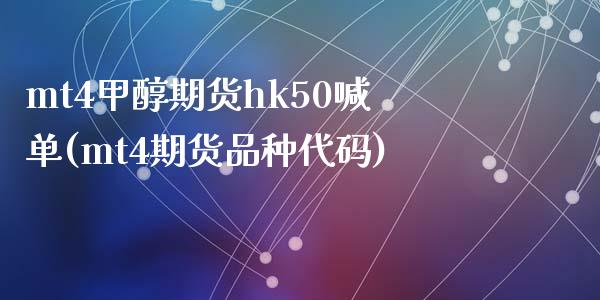 mt4甲醇期货hk50喊单(mt4期货品种代码)