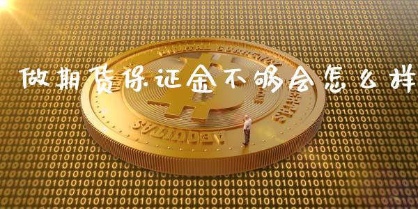 做期货保证金不够会怎么样