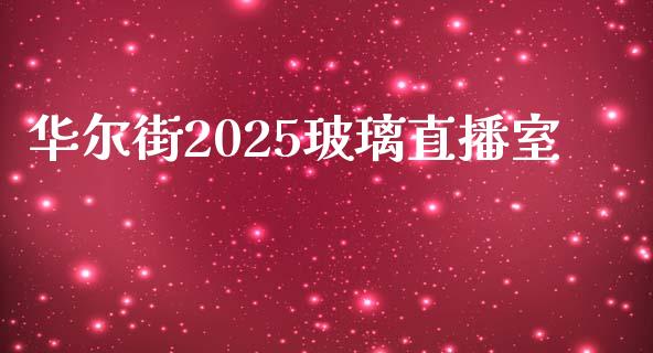 华尔街2025玻璃直播室