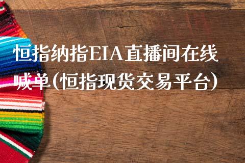 恒指纳指EIA直播间在线喊单(恒指现货交易平台)