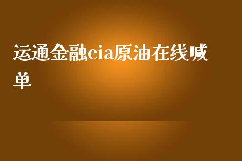 运通金融eia原油在线喊单