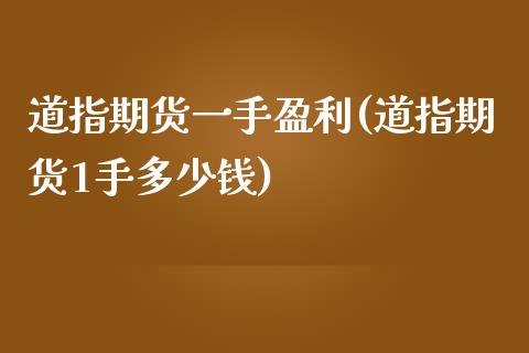 道指期货一手盈利(道指期货1手多少钱)