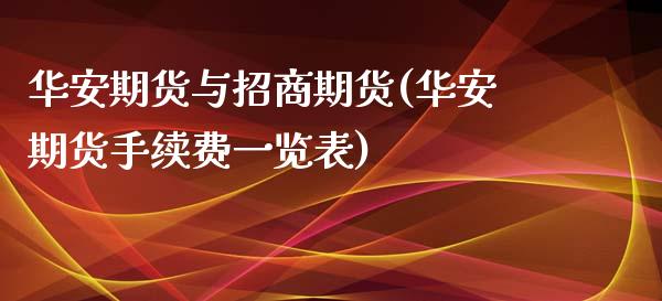 华安期货与招商期货(华安期货手续费一览表)