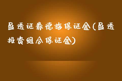 盈透证券德指保证金(盈透投资组合保证金)