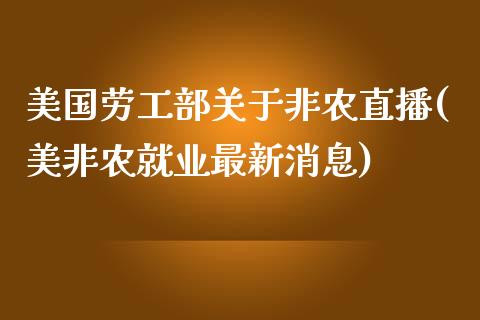 美国劳工部关于非农直播(美非农就业最新消息)