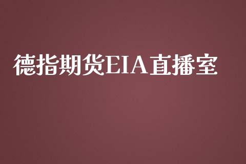 德指期货EIA直播室