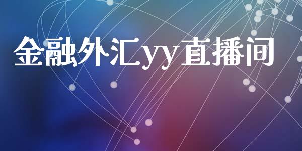 金融外汇yy直播间