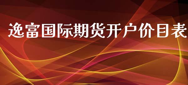 逸富国际期货开户价目表