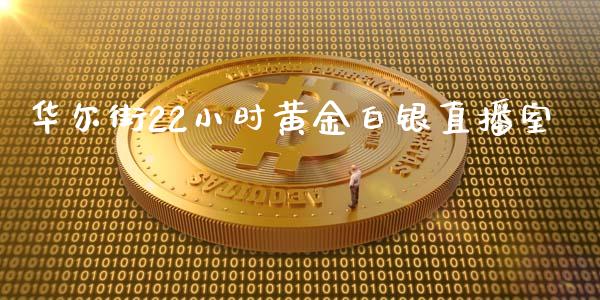 华尔街22小时黄金白银直播室