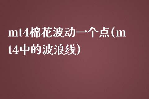 mt4棉花波动一个点(mt4中的波浪线)