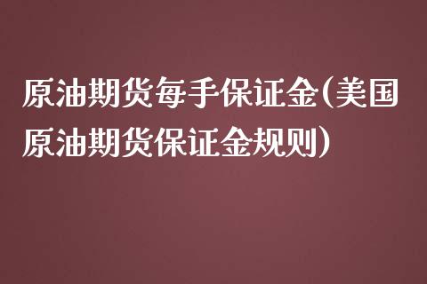 原油期货每手保证金(美国原油期货保证金规则)