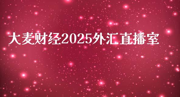 大麦财经2025外汇直播室