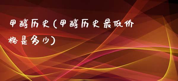 甲醇历史(甲醇历史最低价格是多少)