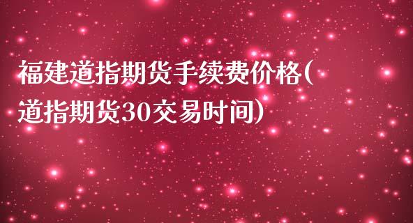 福建道指期货手续费价格(道指期货30交易时间)