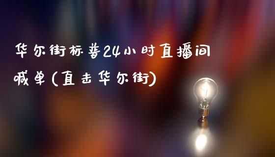 华尔街标普24小时直播间喊单(直击华尔街)