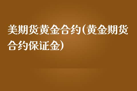 美期货黄金合约(黄金期货合约保证金)