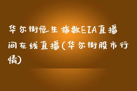 华尔街恒生指数EIA直播间在线直播(华尔街股市行情)