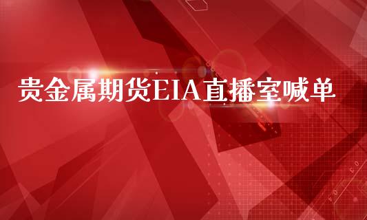 贵金属期货EIA直播室喊单