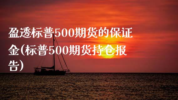 盈透标普500期货的保证金(标普500期货持仓报告)