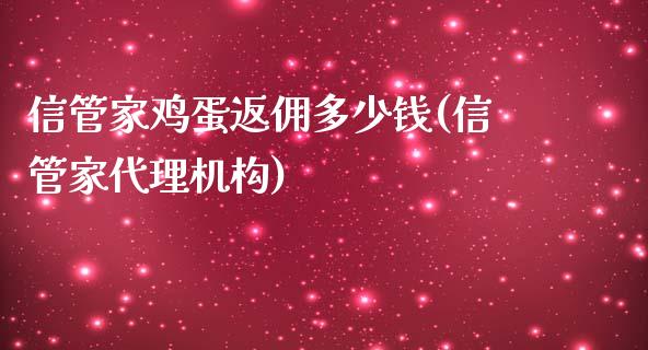 信管家鸡蛋返佣多少钱(信管家代理机构)